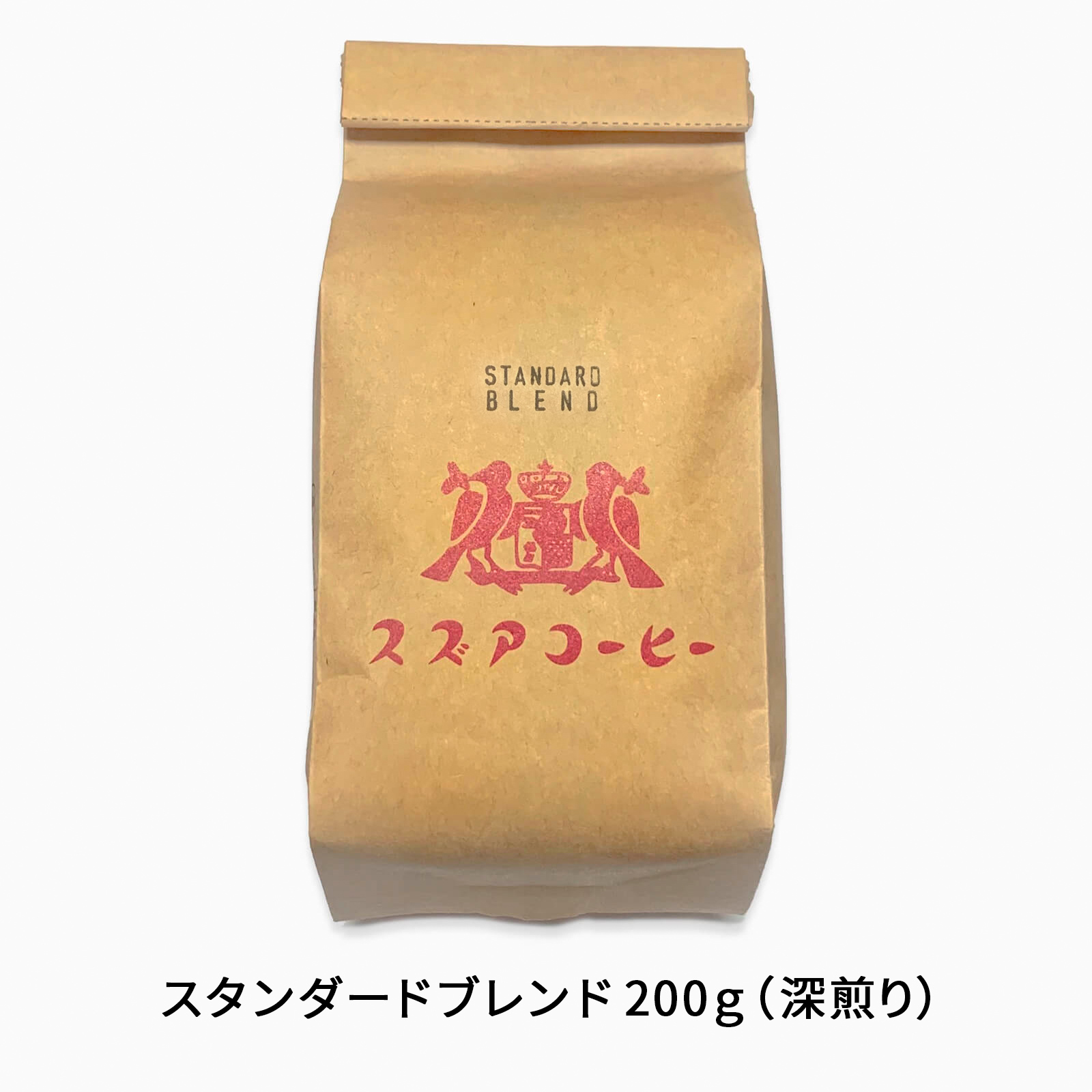 スタンダードブレンド 200ｇ（深煎り）