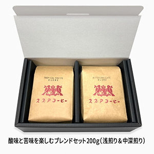 酸味と苦味を楽しむブレンドセット 200ｇ（浅煎り & 中深煎り）