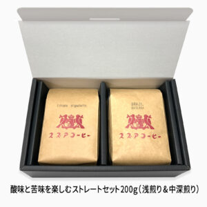 酸味と苦味を楽しむストレートセット 200ｇ（浅煎り & 中深煎り）