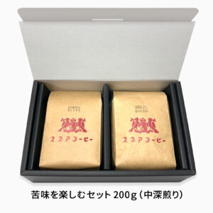 苦味を楽しむストレートセット 200ｇ（深煎り & 中深煎り）