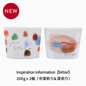 Inspiration Information【bitter】 200g x 2個（中深煎り&深煎り）