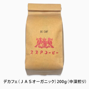 デカフェ（メキシコ） 200ｇ（中深煎り）