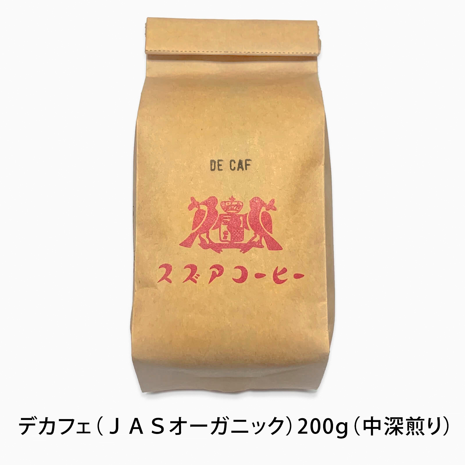 デカフェ（メキシコ） 200ｇ（中深煎り）